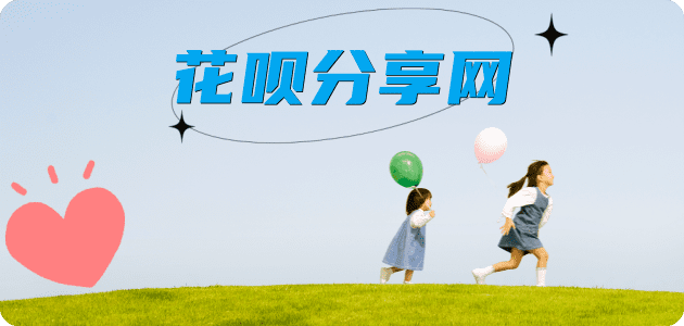花呗取现套信用卡信用卡接单平台☀️诚信信用卡24小时在线靠谱商家推荐
